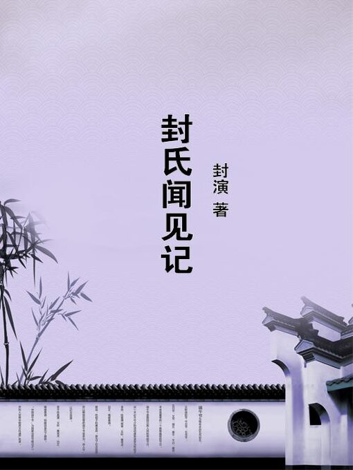 Title details for 封氏闻见记 by 封演 - Available